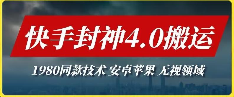 最新快手封神4.0搬运技术，收费1980的技术，无视安卓苹果 ，无视领域【揭秘】-泱泱学习社