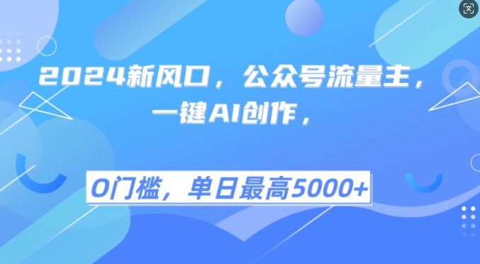 2024新风口，公众号流量主，一键AI创作，单日最高5张+，小白一学就会【揭秘】-泱泱学习社