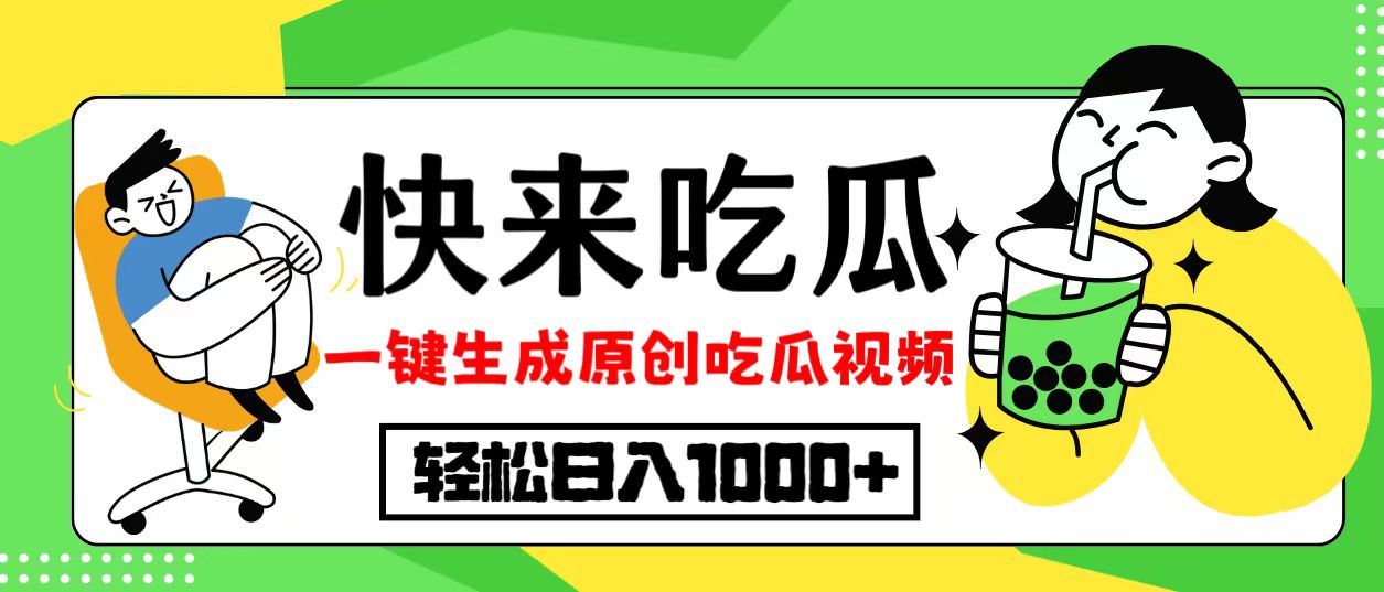 最新风口，吃瓜赛道！一键生成原创视频，多种变现方式，轻松日入10.-泱泱学习社