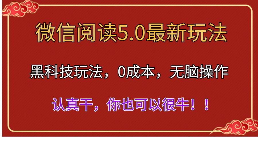 微信阅读最新5.0版本，黑科技玩法，完全解放双手，多窗口日入500＋-泱泱学习社