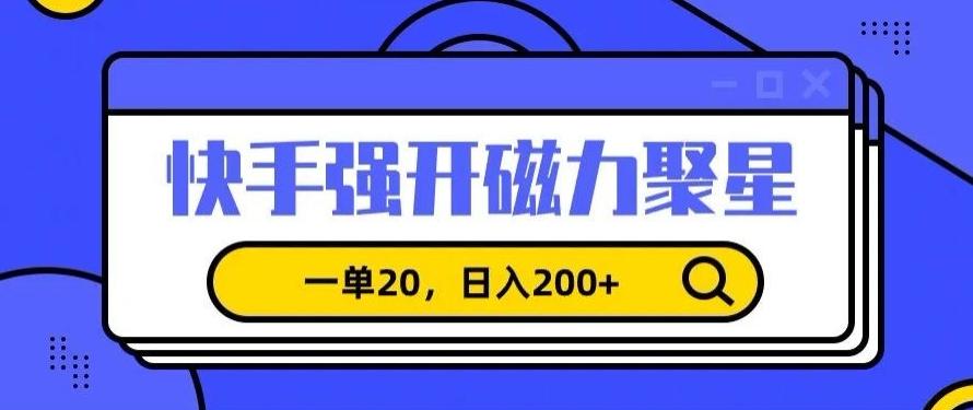 信息差赚钱项目，快手强开磁力聚星，一单20，日入200+【揭秘】-泱泱学习社