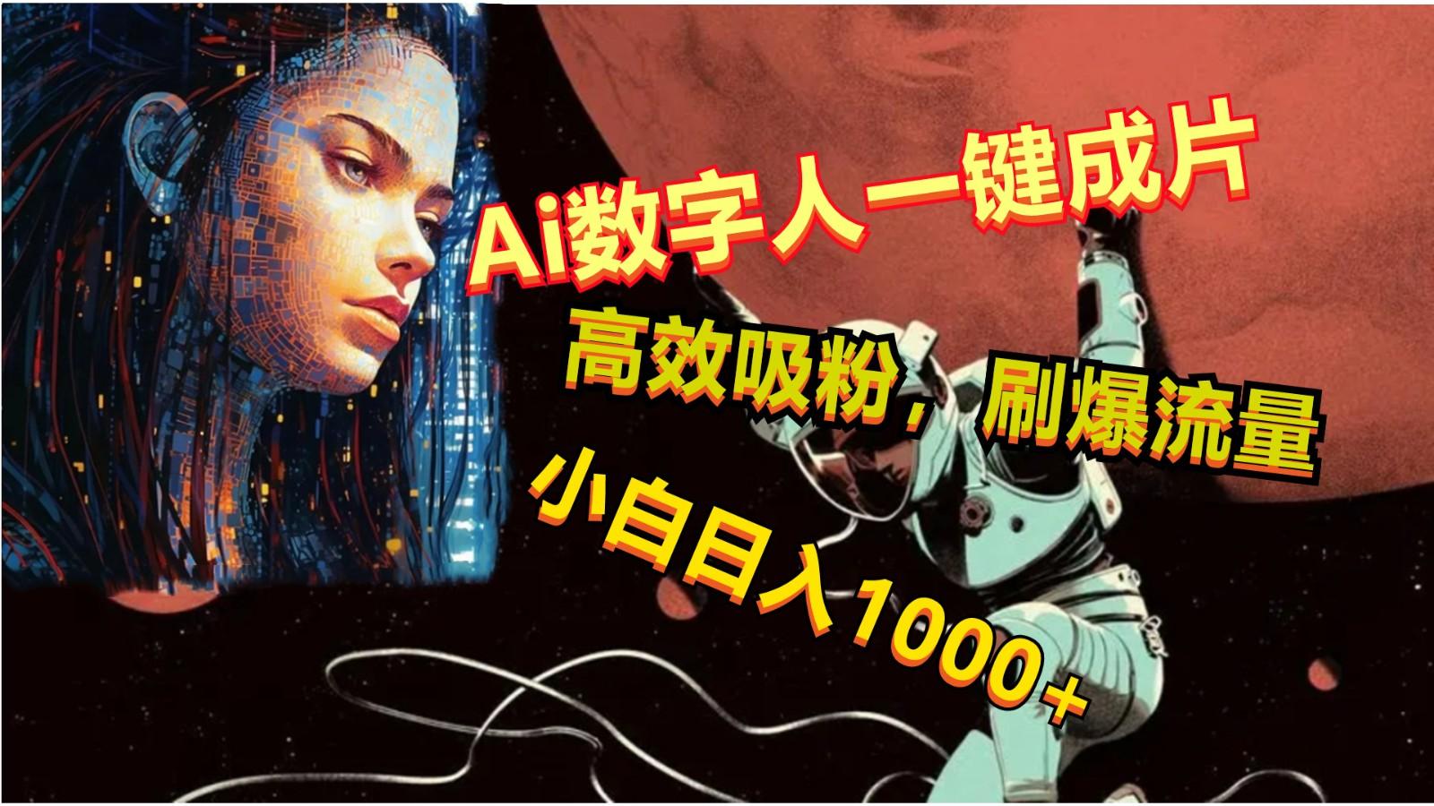 Ai数字人一键成片，刷爆流量，高度吸粉，小白日入1000+-泱泱学习社