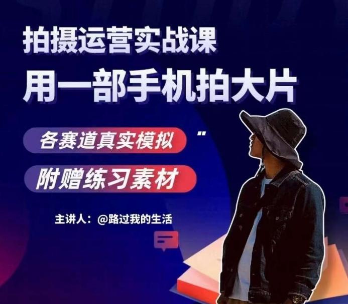 手机拍摄运营实战课，用一部手机拍大片，各赛道真实模拟-泱泱学习社