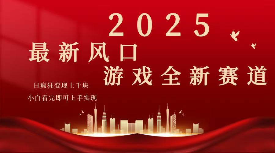 2025游戏广告暴力玩法，小白看完即可上手-泱泱学习社