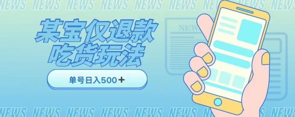 外卖收费1688的某宝仅退款撸货项目，单号可以日入300➕详情玩法及流程【仅揭秘】-泱泱学习社