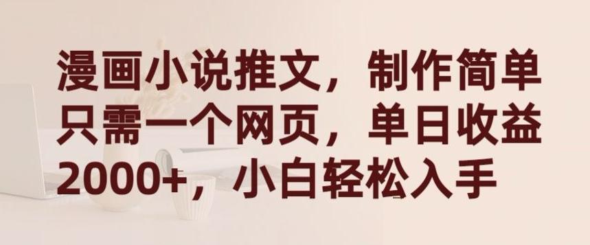 漫画小说推文，制作简单只需一个网页，单日收益2000+，小白轻松入手【揭秘】-泱泱学习社