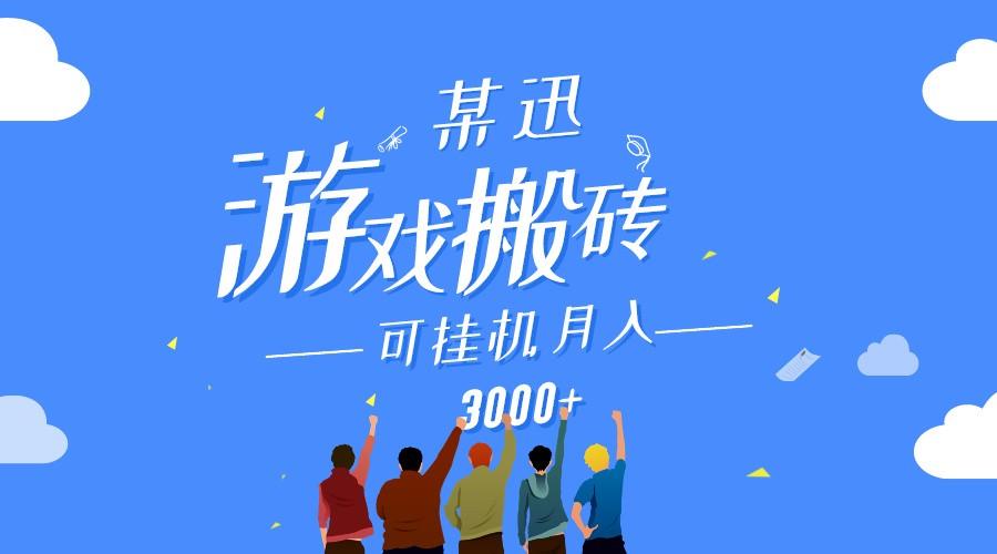 某讯游戏搬砖项目，0投入，可以挂机，轻松上手,月入3000+上不封顶-泱泱学习社