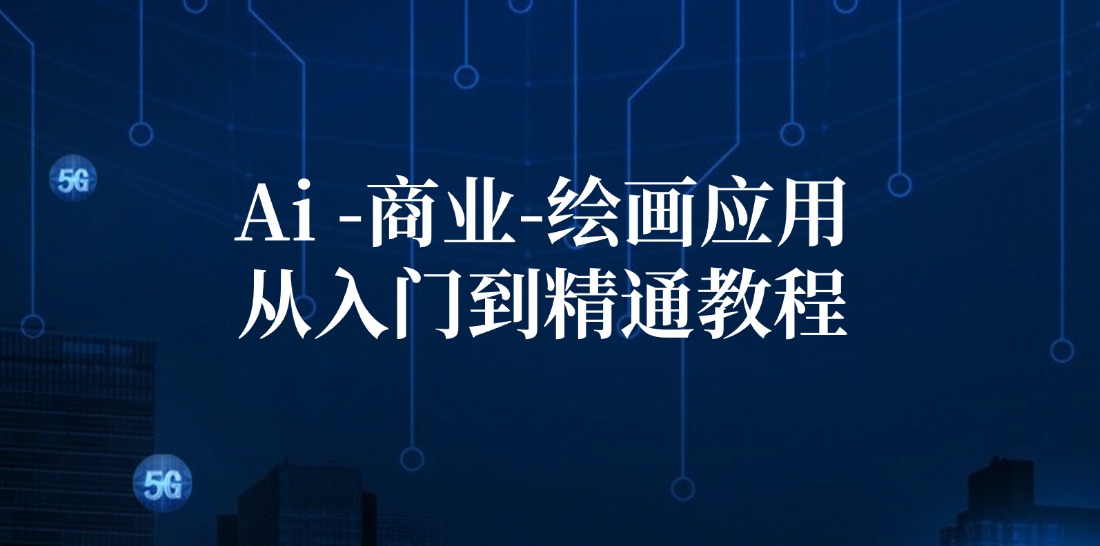 Ai商业绘画应用从入门到精通教程：Ai绘画/设计/摄影/电商/建筑-泱泱学习社