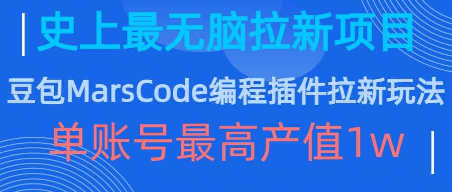 豆包MarsCode编程插件拉新玩法，史上最无脑的拉新项目，单账号最高产值1w-泱泱学习社