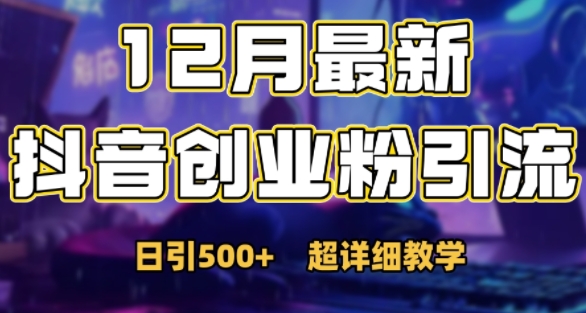 最新公开：12月份抖音日引500+创业粉秘籍-泱泱学习社