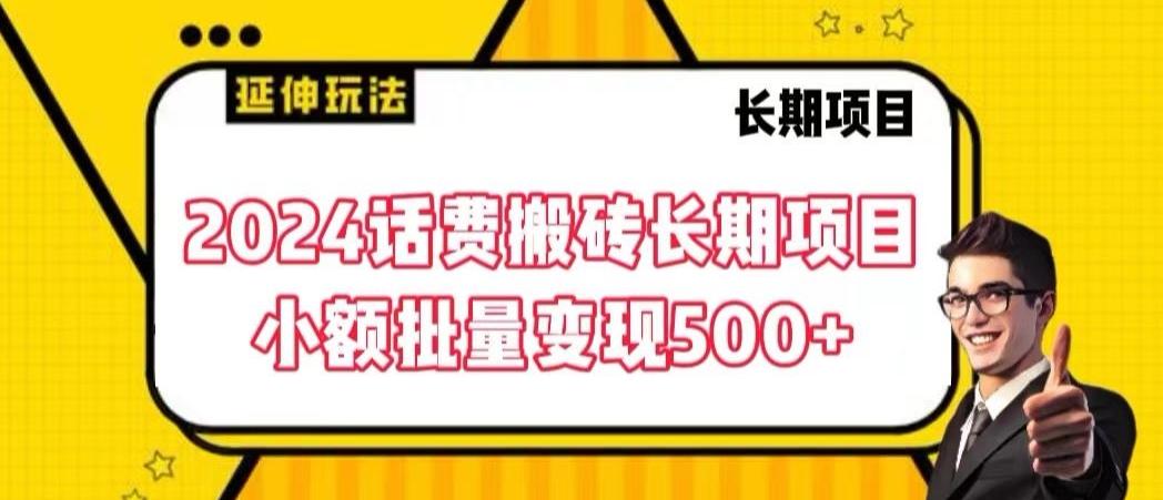 2024话费搬砖长期项目，小额批量变现500+【揭秘】-泱泱学习社