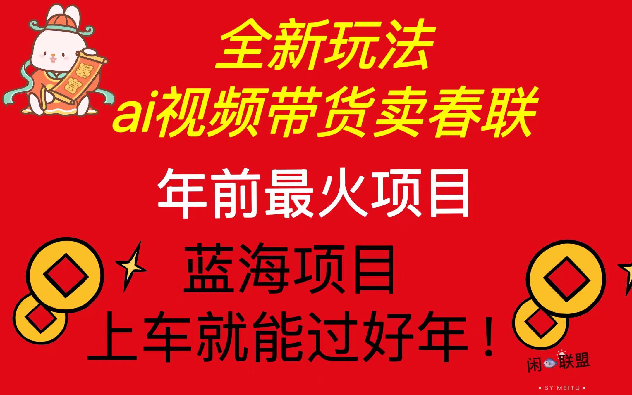 Ai视频带货卖春联全新简单无脑玩法，年前最火爆项目，爆单过好年-泱泱学习社
