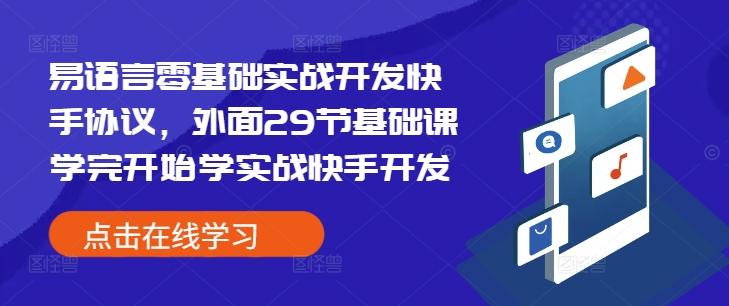 易语言零基础实战开发快手协议，外面29节基础课学完开始学实战快手开发-泱泱学习社