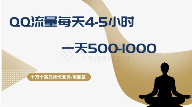 十万个富翁修炼宝典之1.QQ流量每天4-5小时，一天500-1000-泱泱学习社
