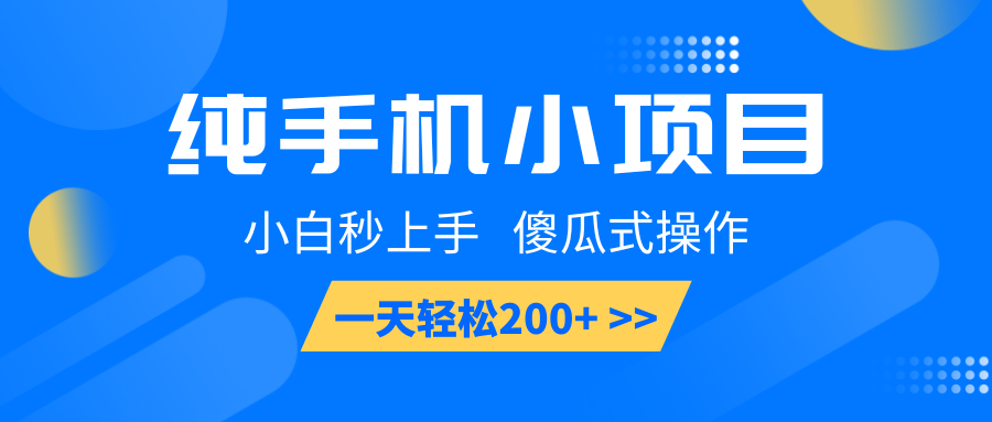纯手机小项目，小白秒上手， 傻瓜式操作，一天轻松200+-泱泱学习社