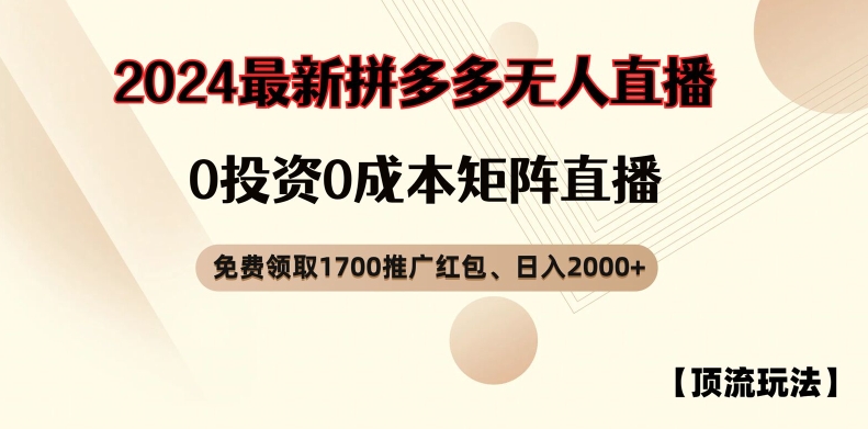 【顶流玩法】拼多多免费领取1700红包、无人直播0成本矩阵日入2000+【揭秘】-泱泱学习社