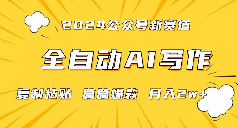 2024年微信公众号蓝海最新爆款赛道，全自动写作，每天1小时，小白轻松月入2w+【揭秘】-泱泱学习社