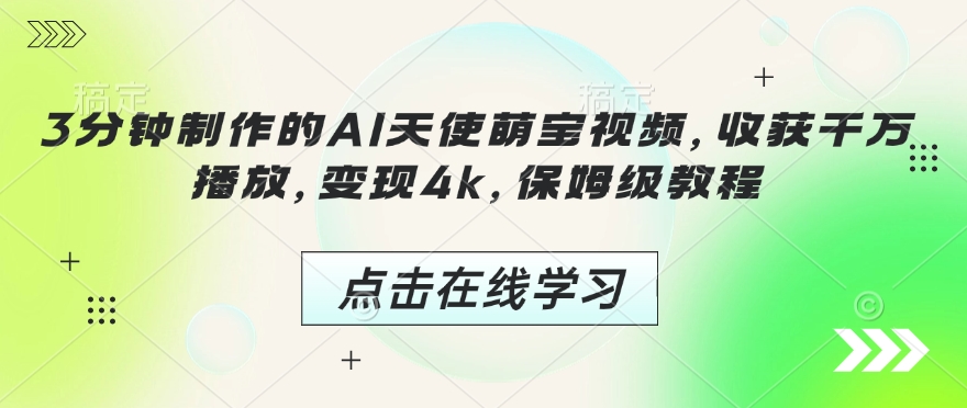 3分钟制作的AI天使萌宝视频，收获千万播放，变现4k，保姆级教程!-泱泱学习社