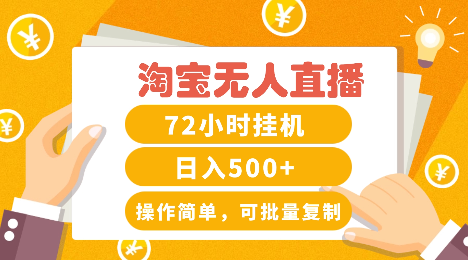 淘宝无人直播赚钱3.0，助你打造真正的“日不落”直播间，让你每天稳定收入500+-泱泱学习社