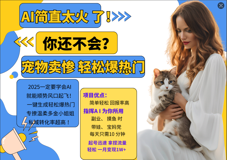 AI热门项目 动物打工视频搬砖 一键生成轻松爆热门 专撩温柔多金小姐姐 私域变先1W+-泱泱学习社