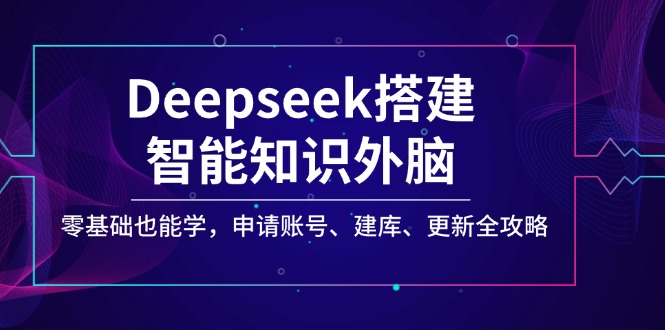 Deepseek搭建智能知识外脑，零基础也能学，申请账号、建库、更新全攻略-泱泱学习社