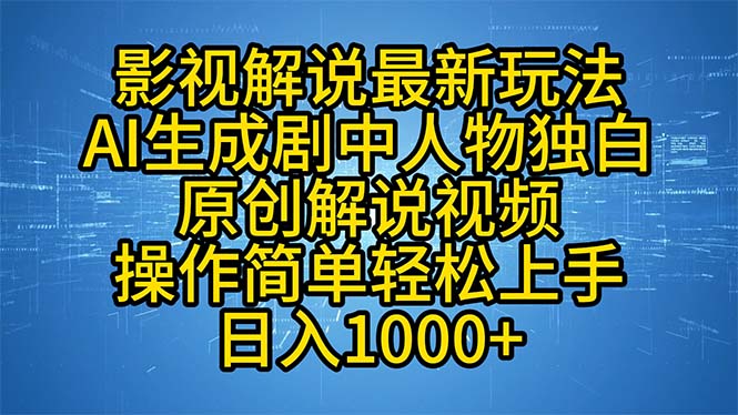 影视解说最新玩法，AI生成剧中人物独白原创解说视频，操作简单，轻松上…-泱泱学习社