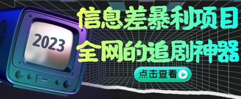 信息差暴利项目，全网的追剧神器,无任何门槛，小白也能月入2W+【揭秘】-泱泱学习社
