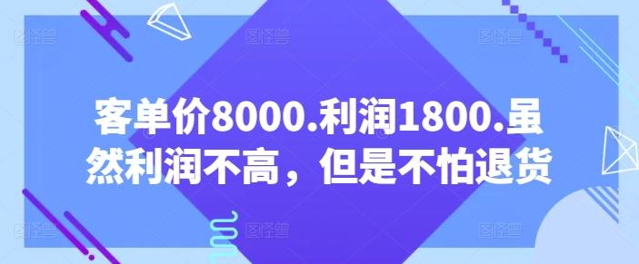 客单价8000.利润1800.虽然利润不高，但是不怕退货【付费文章】-泱泱学习社