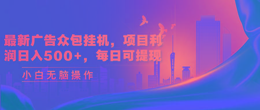 最新广告众包挂机，项目利润日入500+，每日可提现-泱泱学习社