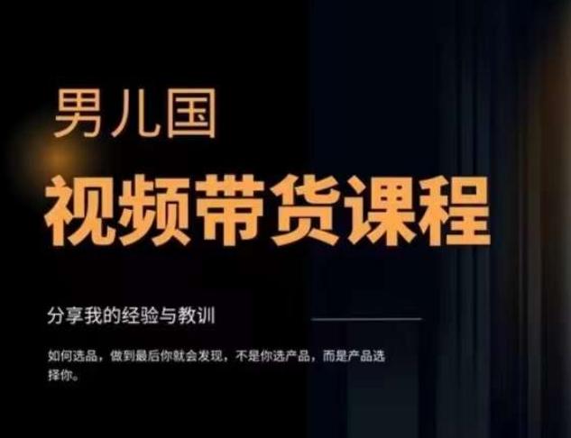 男儿国·视频带货课程，视频带货是才‬最赚钱、最值得长期去做的方向，没有之一，变现简单直接-泱泱学习社
