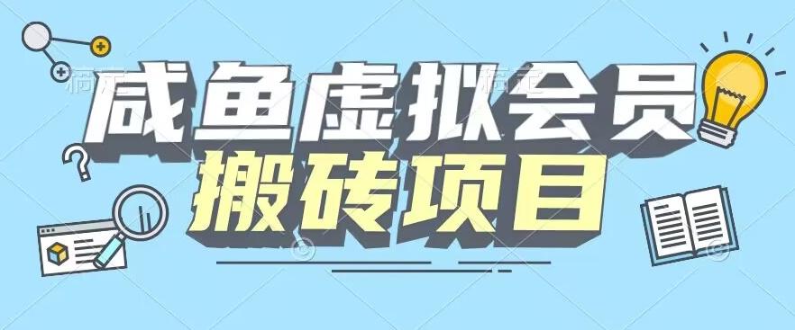 【完整教程】咸鱼虚拟会员搬砖，每一单都是纯利润-泱泱学习社