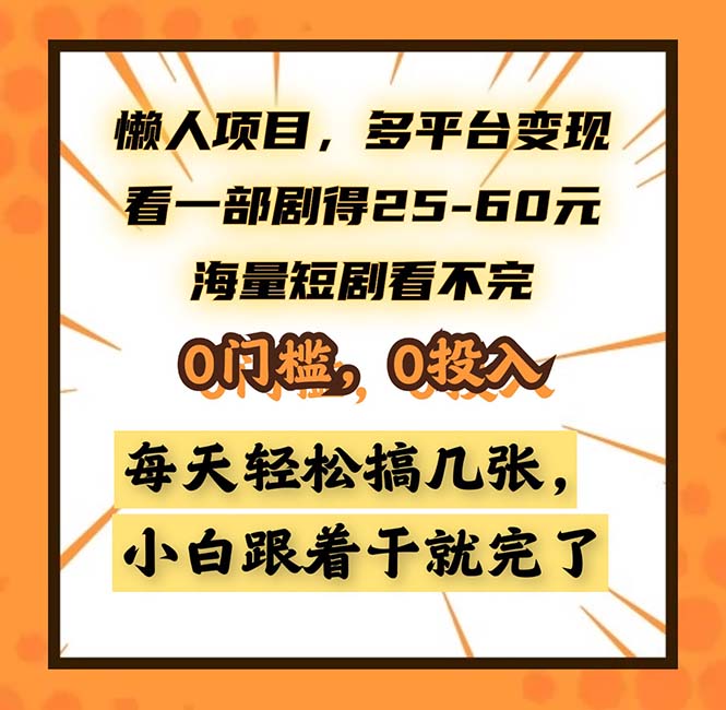 懒人项目，多平台变现，看一部剧得25~60，海量短剧看不完，0门槛，0投…-泱泱学习社
