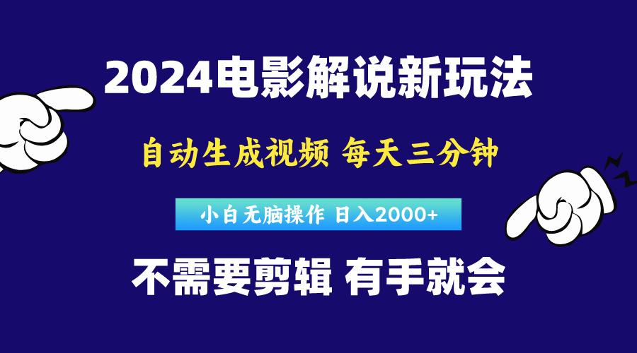 软件自动生成电影解说，原创视频，小白无脑操作，一天几分钟，日…-泱泱学习社