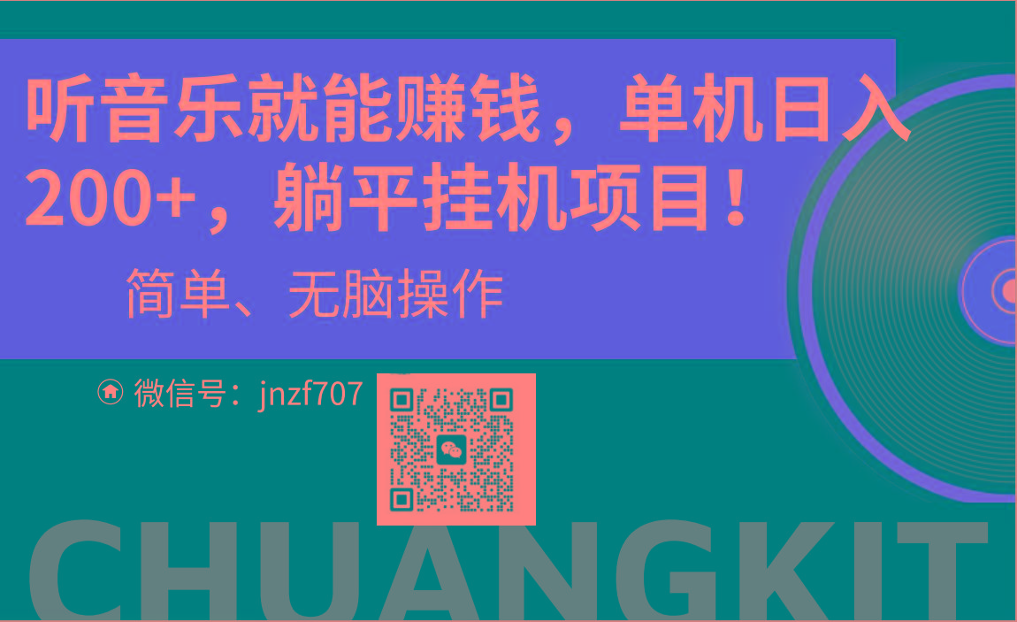 听音乐就能赚钱，每日单机200+-泱泱学习社