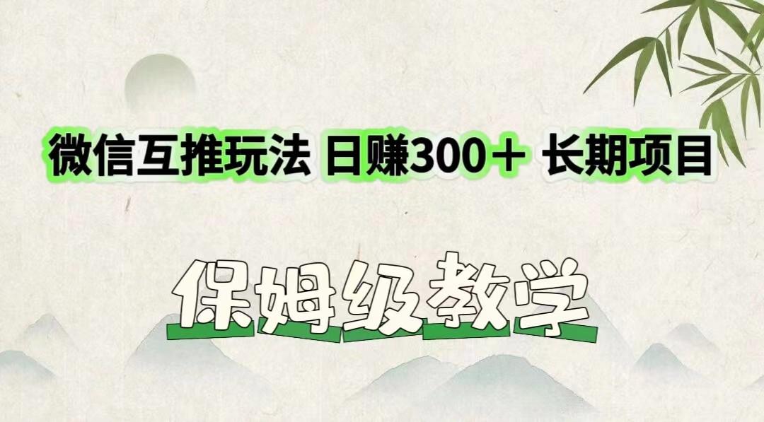 微信互推玩法 日赚300＋长期项目 保姆级教学-泱泱学习社