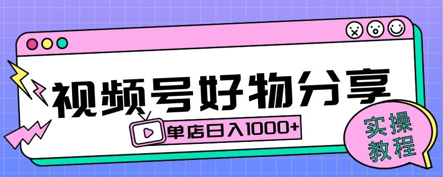 视频号好物分享项目拆解：操作简单无门槛，直接上手操作就能赚钱的项目!【揭秘】-泱泱学习社