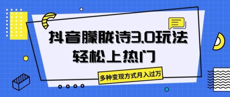 抖音朦胧诗3.0.轻松上热门，多种变现方式月入过万【揭秘】-泱泱学习社