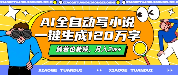 AI全自动写小说，一键生成120万字，躺着也能赚，月入2w+【揭秘】-泱泱学习社