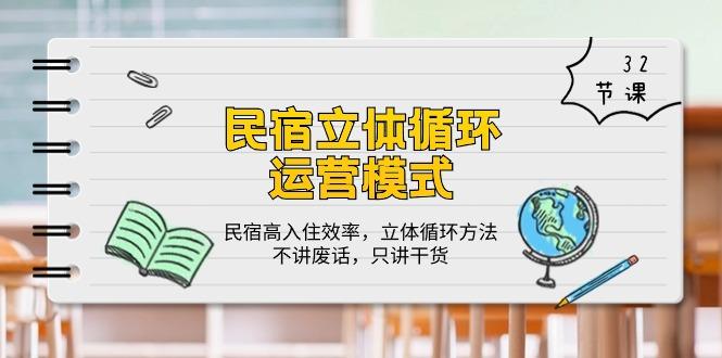民宿 立体循环运营模式：民宿高入住效率，立体循环方法，只讲干货(32节-泱泱学习社