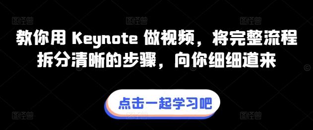 教你用 Keynote 做视频，将完整流程拆分清晰的步骤，向你细细道来-泱泱学习社