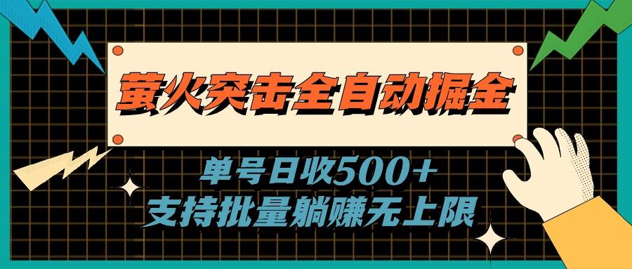 萤火突击全自动掘金，单号日收500+支持批量，躺赚无上限-泱泱学习社