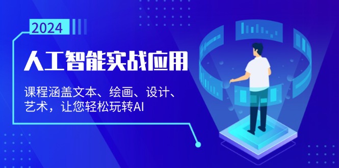 人工智能实战应用：课程涵盖文本、绘画、设计、艺术，让您轻松玩转AI-泱泱学习社