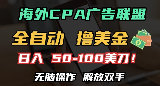 海外CPA全自动撸美金, 日入100+美刀，无脑操作，解放双手【揭秘】-泱泱学习社