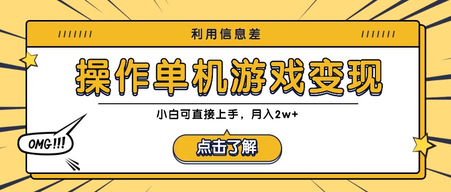 利用信息差玩转单机游戏变现，操作简单，小白可直接上手，月入2w+-泱泱学习社