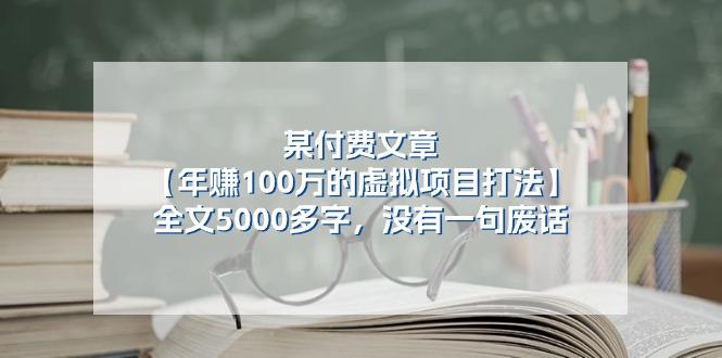 某公众号付费文章《年赚100万的虚拟项目打法》全文5000多字，没有废话-泱泱学习社