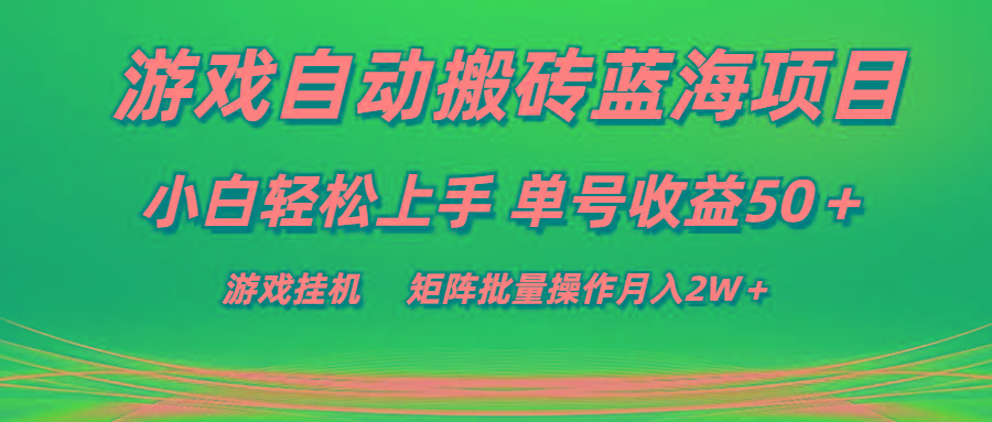 游戏自动搬砖蓝海项目 小白轻松上手 单号收益50＋ 矩阵批量操作月入2W＋-泱泱学习社