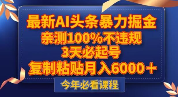 最新AI头条暴力掘金，3天必起号，不违规0封号，复制粘贴月入5000＋【揭秘】-泱泱学习社
