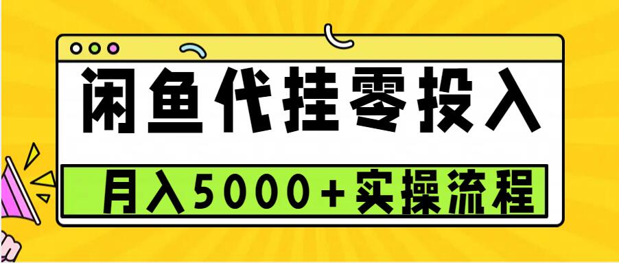 闲鱼代挂项目，0投资无门槛，一个月能多赚5000+，操作简单可批量操作-泱泱学习社