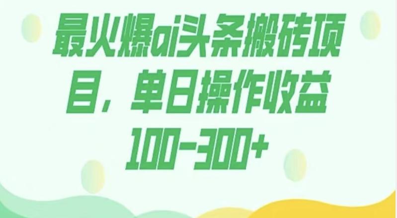 外面收费1980的今日头条图文爆力玩法，AI自动生成文案，隔天见收益日入500+-泱泱学习社