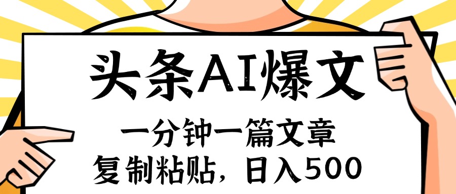 手机一分钟一篇文章，复制粘贴，AI玩赚今日头条6.0，小白也能轻松月入…-泱泱学习社
